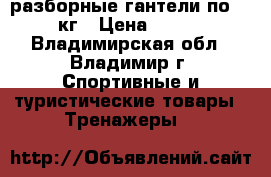 2 разборные гантели по 22,5 кг › Цена ­ 3 500 - Владимирская обл., Владимир г. Спортивные и туристические товары » Тренажеры   